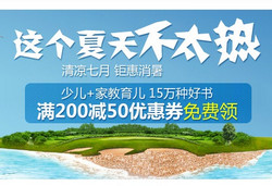 优惠券：京东商城 少儿、家教育儿类图书