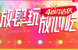 促销活动：中粮我买网 4周年店庆