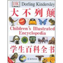 手慢无：DK出品：《大不列颠学生百科全书》