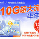 广州电信 10G特大流量半年卡 3G无线上网卡