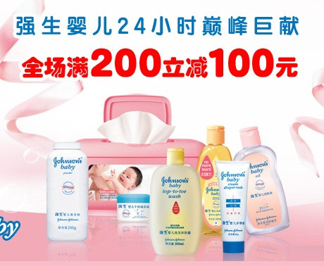 促销活动：京东商城 强生婴儿用品　全场满200减100 