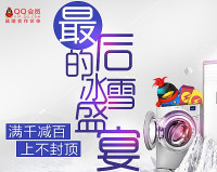 促销活动：易迅网 冰箱、洗衣机、厨卫电器
