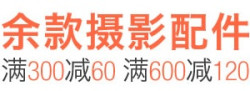 促销活动：亚马逊中国 摄影配件