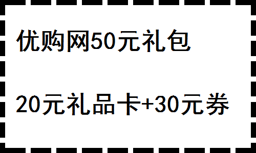 优购网 50元专享礼包