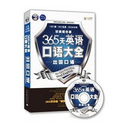 昂秀文化·365天英语口语大全：出国口语·双速模仿版（附同步MP3光盘1张）