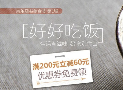 京东商城 烹饪/美食类图书 优惠券 200减60