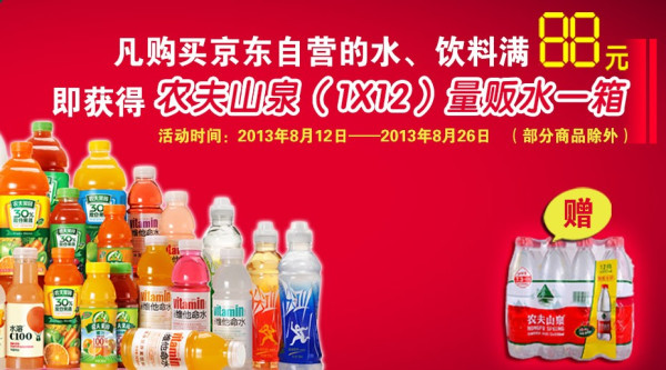 促销活动:京东自营水、饮料