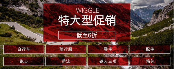 促销活动：Wiggle中国 全场 多品类运动产品促销