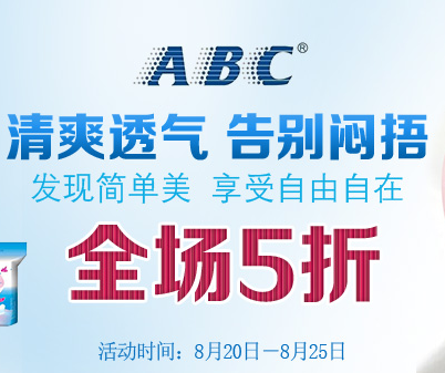 促销活动：苏宁易购 ABC 卫生用品