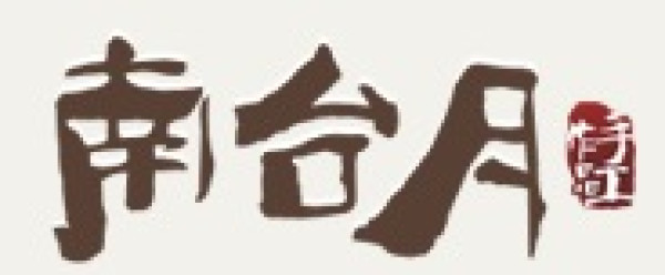 南台月月饼
