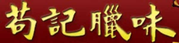 苟记腊味月饼
