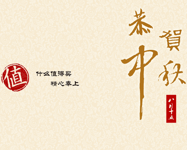 公告:什么值得买 2013中秋