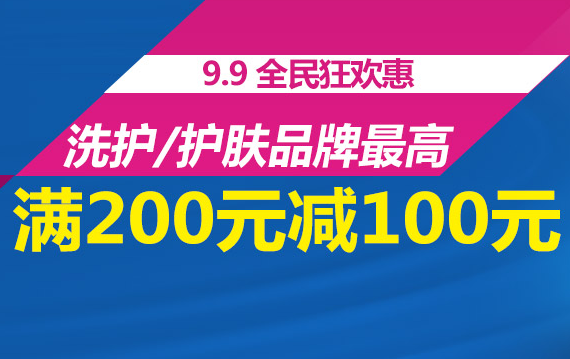 促销活动：京东商城 洗护/护肤品　满200减100