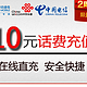 全国电信、移动、联通直充10元话费