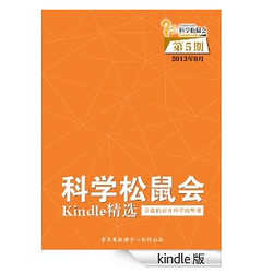 《科学松鼠会-Kindle精选》第5期（2013年9月）