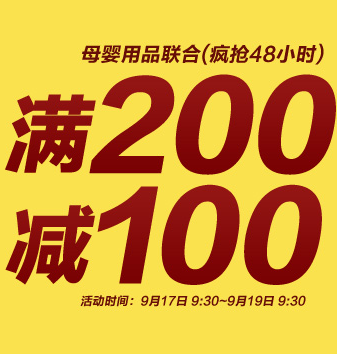 促销活动：京东商城 母婴用品　满200减100