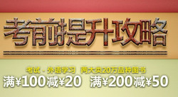 优惠叠加：京东商城 外语考试图书满减叠加文教类图书京券