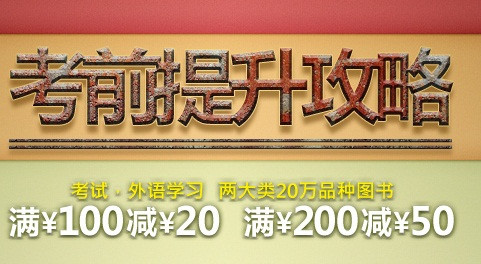 优惠叠加：京东商城 考试、外语类图书满减叠加文教类图书京券