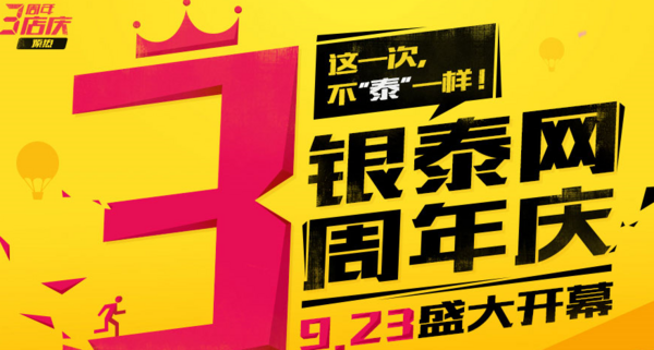 优惠券:银泰网 3周年庆 全场代金券