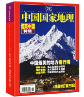 《中国国家地理·选美中国特辑：中国最美的地方排行榜》