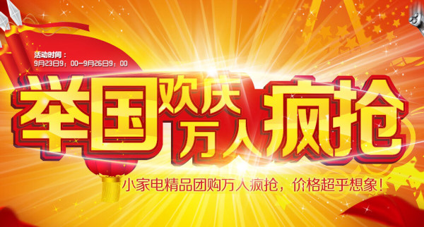 促销活动：京东商城 小家电团购 万人 举国欢庆