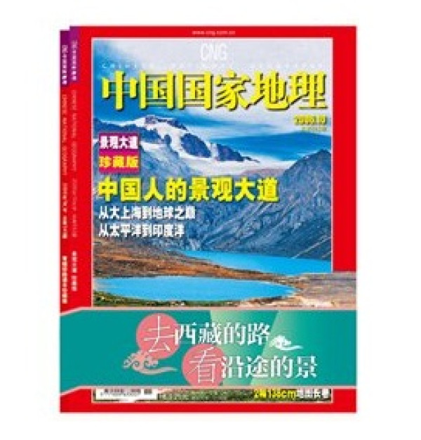 《中国国家地理-去西藏的路 看沿途的景》