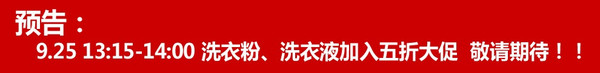 活动预告：京东商城 自营洗涤用品五折 13:15参战 只有45分钟抢购时间