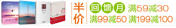 促销活动：亚马逊中国 图书专场半价回馈月
