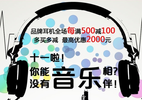 促销活动:京东商城 耳机专场