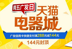 天猫电器城：广发信用卡快捷支付