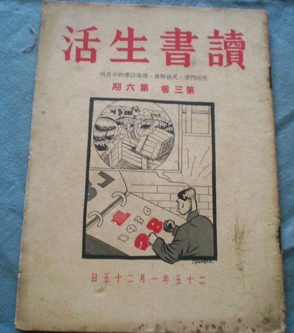 民国时期《读书》