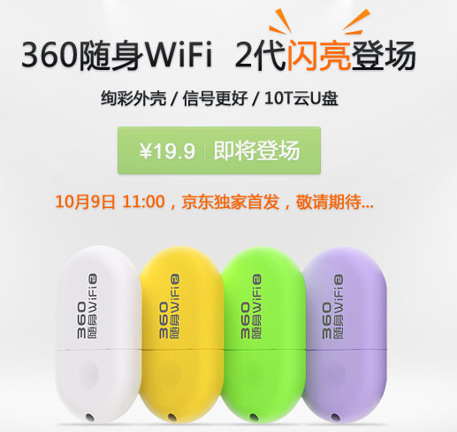 特价预告：360 随身WiFi 2代