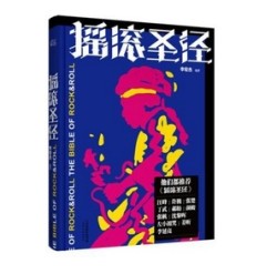 工具书:《摇滚圣经》