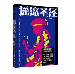 《摇滚圣经》+《图文馆•摇滚谱系:摇滚乐完全历程》