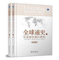 全球通史:从史前史到21世纪(第7版修订版)(上下册) 精装版