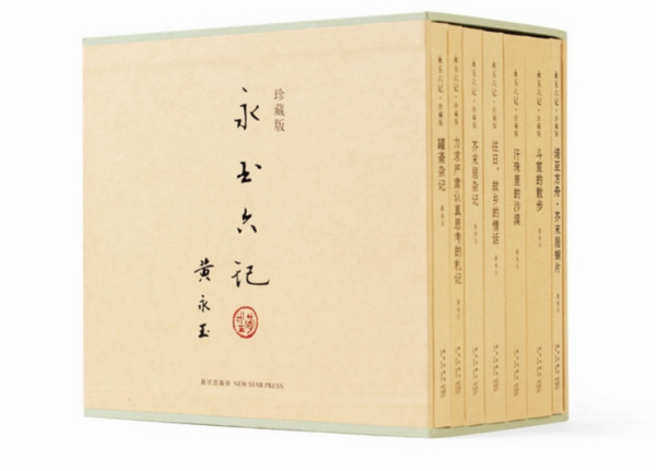 《永玉六记》（共7册珍藏版） [精装]