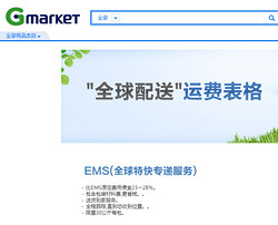 Gmarket 开通中国EMS直邮