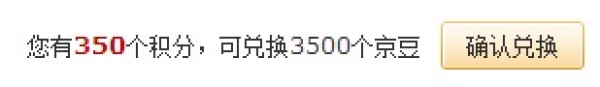 消费提示：京东商城 积分系统调整