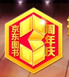 优惠活动:京东商城 图书专场