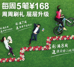 消费提示：交通银行 境内刷信用卡 刷6720元可得价值千元捷安特自行车（共分8周，每周5笔，每笔满168元）