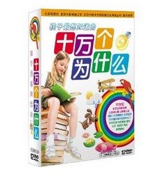 孩子最想知道的 十万个为什么 (12DVD)