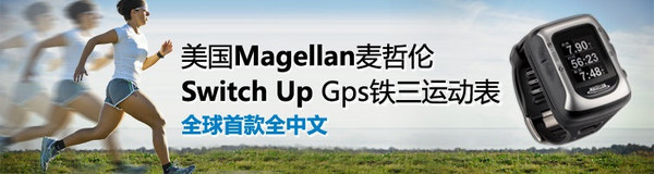 Z秒杀预告：MAGELLAN 麦哲伦 GPS运动手表 SwitchUP 银/黑