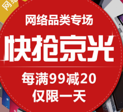 促销活动：京东商城 网络品类专场