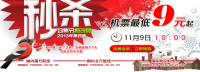 促销活动：春秋航空 年尾大聚惠