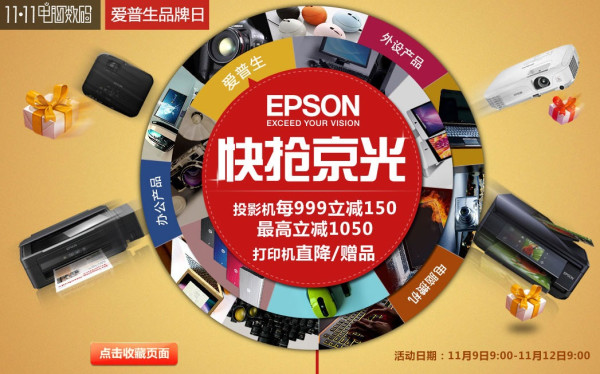 京东商城 爱普生品牌日 投影仪产品