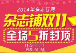 促销活动：杂志铺 2014年杂志订阅
