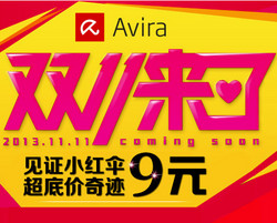 爱红伞：AVIRA 小红伞 杀软 “双11错峰秒杀”