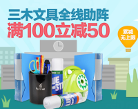 促销活动：易迅网 三木文具