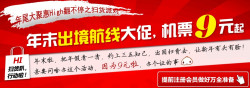 特价预告：春秋航空 年尾大聚惠