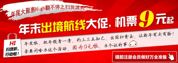 促销活动:春秋航空 年尾大聚惠